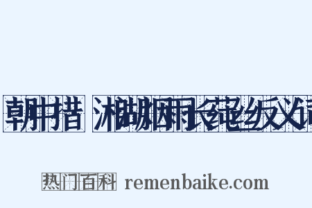朝中措·湘湖烟雨长莼丝反义词是什么意思的图片